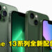 Apple公布iPhone 13系列全新松岭青色和绿色外观！更多配色让你选择！