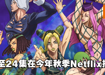 【AJ2022】《JOJO的奇妙冒险 石之海》13至24集今年秋季Netflix播出！动画10周年纪念网站在4月开启！