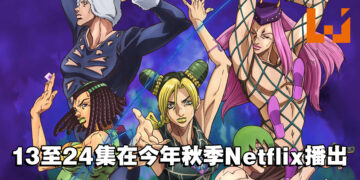 【AJ2022】《JOJO的奇妙冒险 石之海》13至24集今年秋季Netflix播出！动画10周年纪念网站在4月开启！