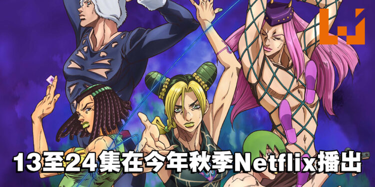 【AJ2022】《JOJO的奇妙冒险 石之海》13至24集今年秋季Netflix播出！动画10周年纪念网站在4月开启！