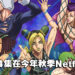 【AJ2022】《JOJO的奇妙冒险 石之海》13至24集今年秋季Netflix播出！动画10周年纪念网站在4月开启！