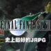 【玩游历史】JRPG这40年来的大小事情！《Final Fantasy VII》让世界意识到JRPG的强大！