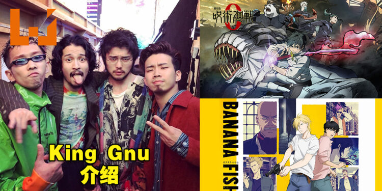 靠着一首《白日》红遍全日本！以独特的曲风一举攻陷大量歌迷的King Gnu介绍！