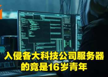 近期入侵Microsoft等知名公司服务器的组织首脑竟然是个16岁少年！该组织至少还有7个其他成员！
