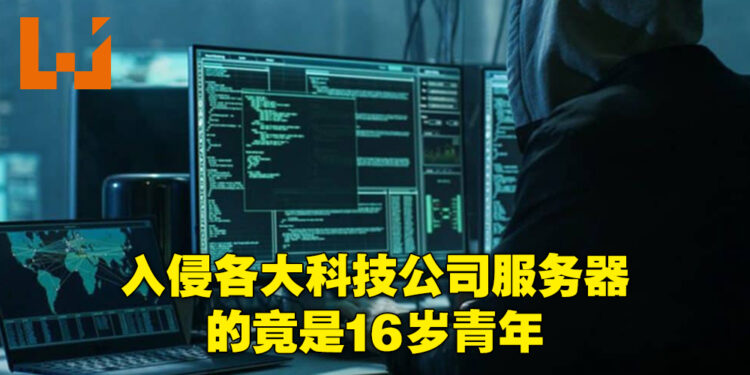近期入侵Microsoft等知名公司服务器的组织首脑竟然是个16岁少年！该组织至少还有7个其他成员！