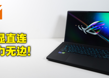 电竞笔电ASUS ROG Zephyrus M16（2022）评测！加入了独显直连让游戏性能再次提升！