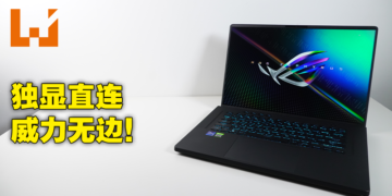 电竞笔电ASUS ROG Zephyrus M16（2022）评测！加入了独显直连让游戏性能再次提升！