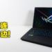 电竞笔电ASUS ROG Zephyrus M16(2022)评测!加入了独显直连让游戏性能再次提升!