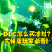 《Monster Hunter Rise:Sunbreak》DLC购买攻略!小心不要买到跟游戏不同区的DLC了!
