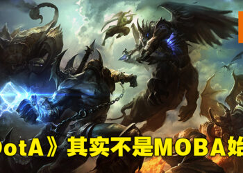 【玩游历史】MOBA少说也有24年的历史！真正的始祖其实并不是《DotA》！