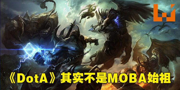 【玩游历史】MOBA少说也有24年的历史！真正的始祖其实并不是《DotA》！