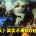 【玩游历史】MOBA少说也有24年的历史！真正的始祖其实并不是《DotA》！