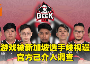 大马《Mobile Legends》电竞选手被新加坡选手在路人局歧视谩骂！赛事官方已经介入调查！