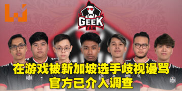 大马《Mobile Legends》电竞选手被新加坡选手在路人局歧视谩骂！赛事官方已经介入调查！