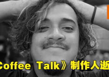 《Coffee Talk》制作人Mohammad Fahmi逝世，PlayStation Studios Malaysia主管：游戏界失去了一颗明亮之星！