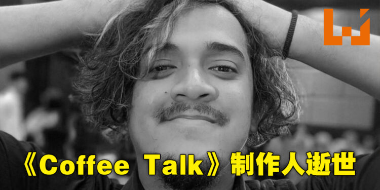《Coffee Talk》制作人Mohammad Fahmi逝世，PlayStation Studios Malaysia主管：游戏界失去了一颗明亮之星！