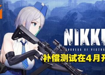 为弥补获取资格却玩不了游戏的玩家，《NIKKE 胜利女神》在4月中前开启补偿测试！