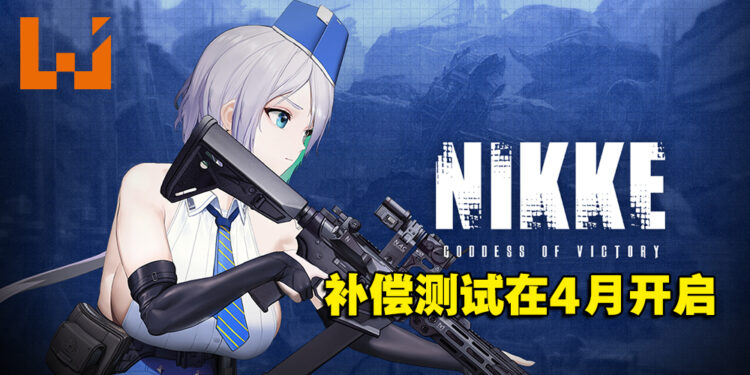 为弥补获取资格却玩不了游戏的玩家，《NIKKE 胜利女神》在4月中前开启补偿测试！