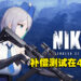 为弥补获取资格却玩不了游戏的玩家，《NIKKE 胜利女神》在4月中前开启补偿测试！