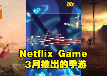 Netflix 3月推出3款全新手游！旗下首个FPS手游即将登场！