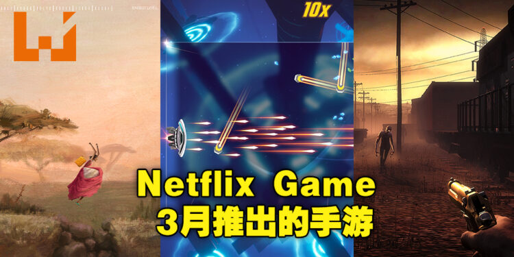 Netflix 3月推出3款全新手游！旗下首个FPS手游即将登场！