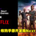 Netflix游戏团队如虎添翼!手游开发商Next Game已被Netflix以6500万欧元收购!