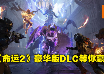 《Wanuxi 玩客》送礼活动只到下星期！7份《Destiny 2：The Witch Queen》免费激活码等你赢！