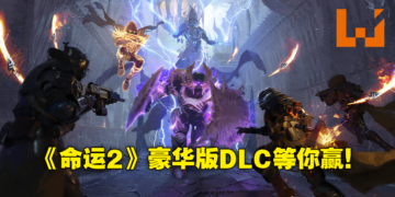 《Wanuxi 玩客》送礼活动只到下星期！7份《Destiny 2：The Witch Queen》免费激活码等你赢！