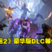 《Wanuxi 玩客》送礼活动只到下星期!7份《Destiny 2:The Witch Queen》免费激活码等你赢!