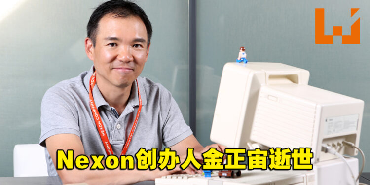 《MapleStory》开发商Nexon创办人金正宙逝世，享年54岁！