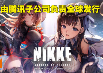 《NIKKE: The Goddess of Victory》确认会在全球发布！由腾讯子公司负责发行！