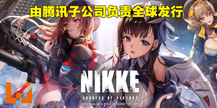 《NIKKE: The Goddess of Victory》确认会在全球发布！由腾讯子公司负责发行！