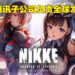 《NIKKE: The Goddess of Victory》确认会在全球发布！由腾讯子公司负责发行！