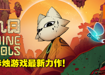 《还愿》开发商赤烛开启新游戏《九日》群众募资！预计2023年Q2正式发售！