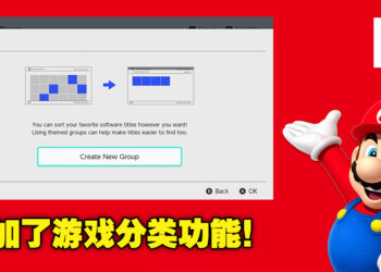 找游戏变得更加方便！Nintendo Switch 14.0.0更新终于加入游戏分类功能！