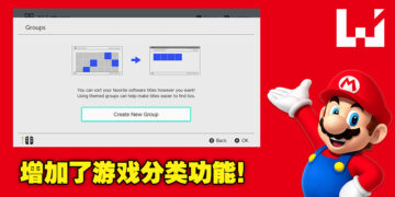 找游戏变得更加方便！Nintendo Switch 14.0.0更新终于加入游戏分类功能！