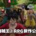 《海贼王》RPG新作《One Piece Odyssey》公开！将于今年内登陆主机以及PC平台！