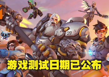 《Overwatch 2》PvP测试日期确认为4月26日！本次测试目前仅开放给电脑平台玩家参与！