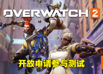 《Overwatch 2》将会在4月开始PvP测试！已经正式开放让玩家申请参与！