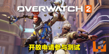 《Overwatch 2》将会在4月开始PvP测试！已经正式开放让玩家申请参与！