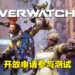 《Overwatch 2》将会在4月开始PvP测试!已经正式开放让玩家申请参与!