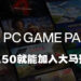 【更新】Microsoft在马来西亚推出PC Game Pass预览版啦！在测试期间只需50仙即可加入！