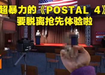 《POSTAL 4: No Regerts》抢先体验两年半后将正式推出！暴力血腥且荒谬至极的游戏将在4月20日降临！