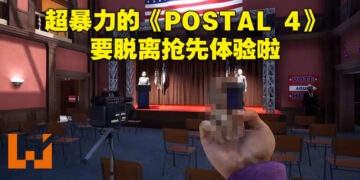 《POSTAL 4: No Regerts》抢先体验两年半后将正式推出！暴力血腥且荒谬至极的游戏将在4月20日降临！