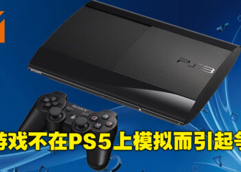 因PS3游戏并非在PS5上模拟而引起争议！游戏开发者：Sony只是不想花钱做而已！