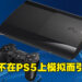 因PS3游戏并非在PS5上模拟而引起争议!游戏开发者:Sony只是不想花钱做而已!
