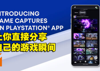 大马玩家也可以使用这个功能了!PS5截图、短片可自动同步至PS APP!