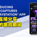 大马玩家也可以使用这个功能了!PS5截图、短片可自动同步至PS APP!