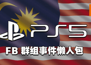经营8年的大马PlayStation玩家FB群组到底发生什么事？