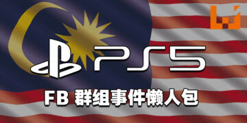 经营8年的大马PlayStation玩家FB群组到底发生什么事？